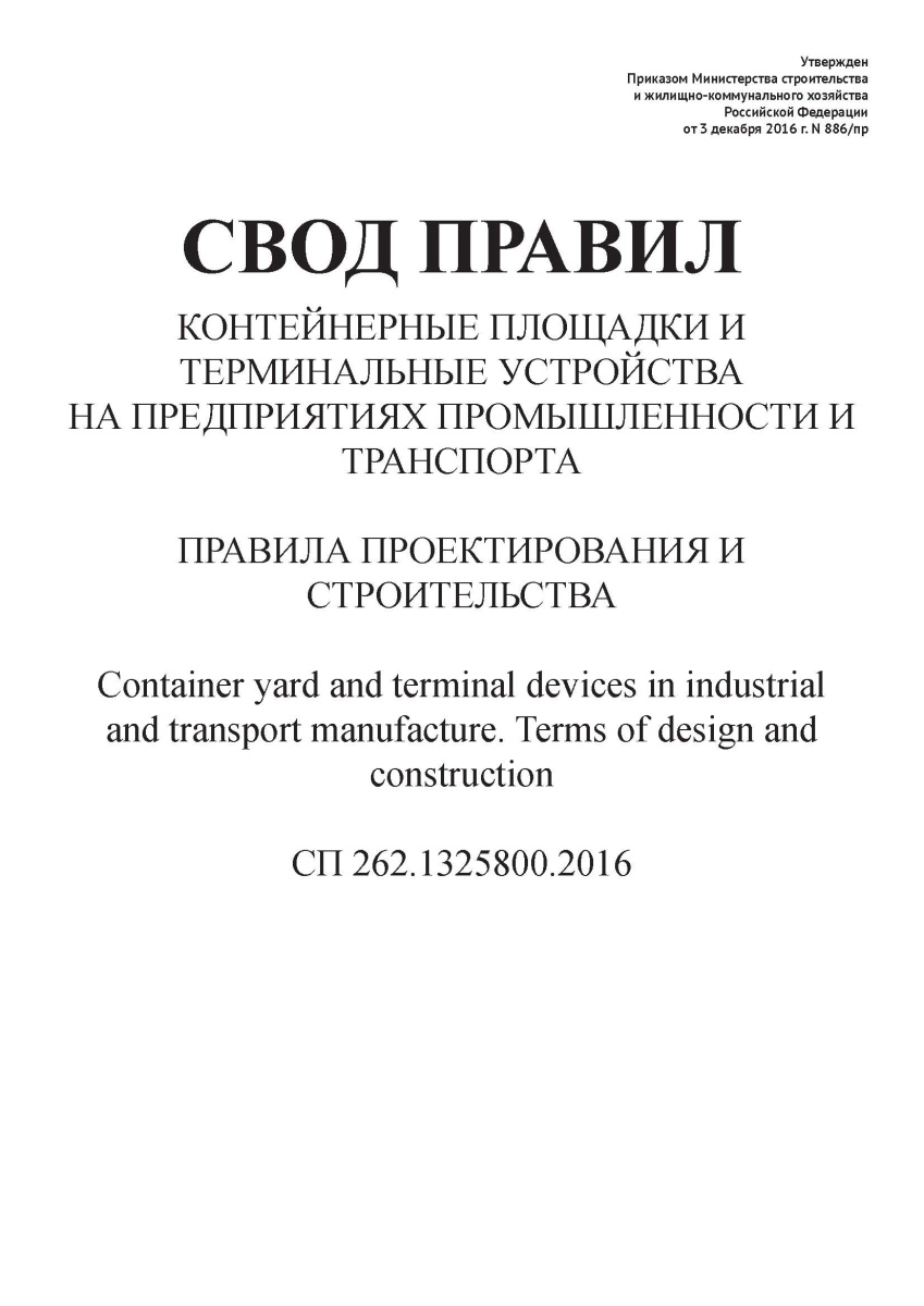 СП 262.1325800.2016