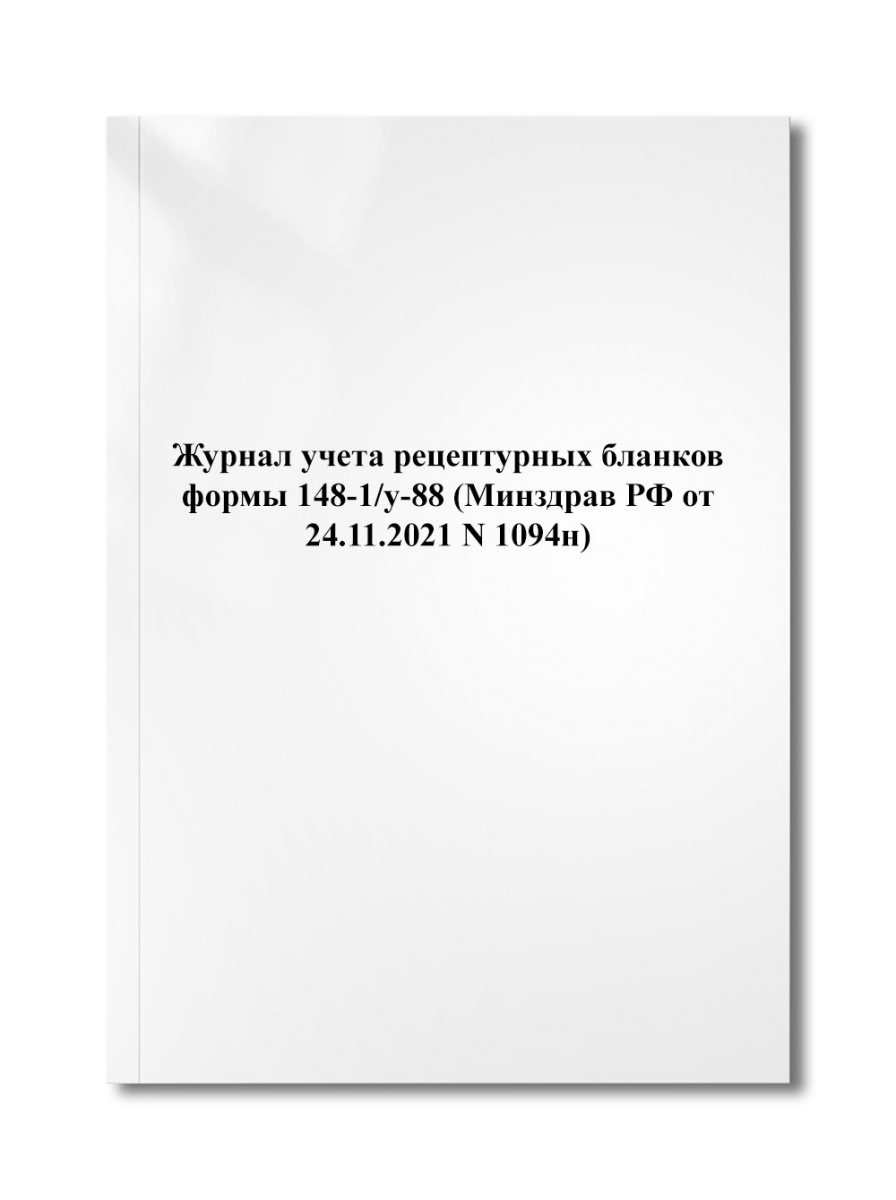 Журнал учета рецептурных бланков формы 148-1/у-88 (Минздрав РФ от 24.11.2021 N 1094н)