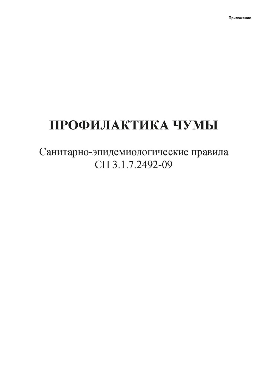 СП 3.1.7.2492-09