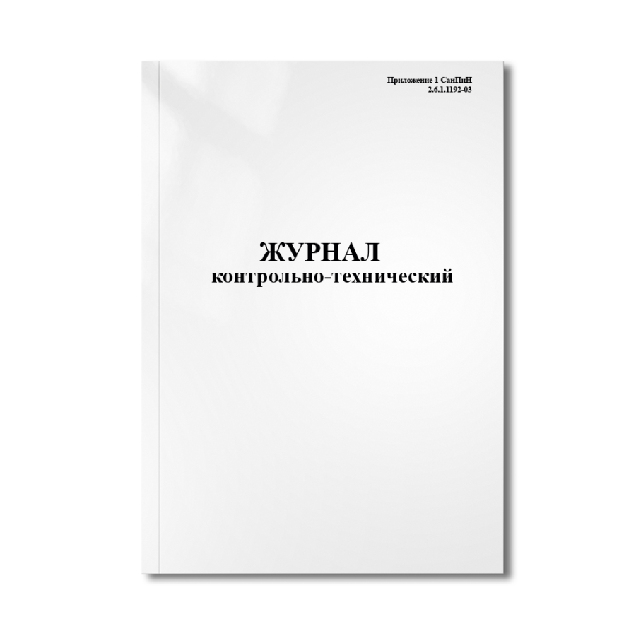Контрольно-технический журнал (Приложение 1 СанПиН 2.6.1.1192-03)