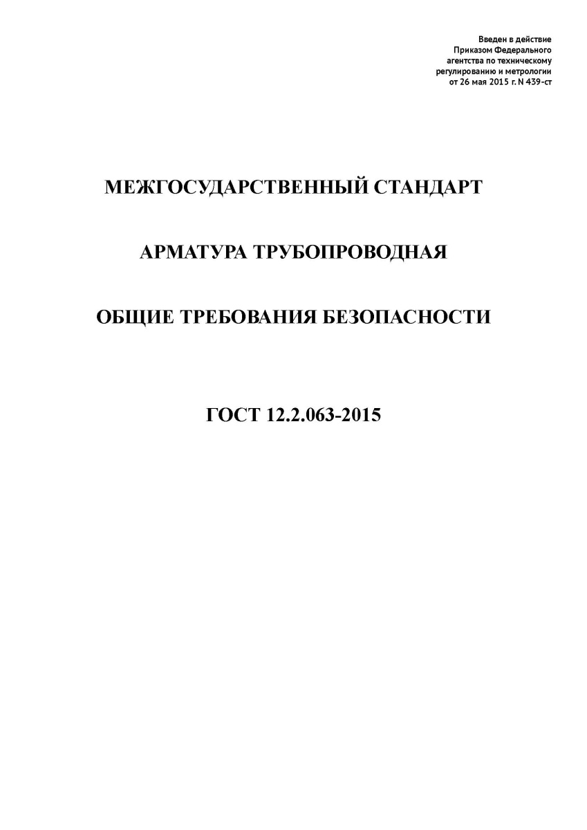 ГОСТ 12.2.063-2015 Арматура трубопроводная. Общие требования безопасности