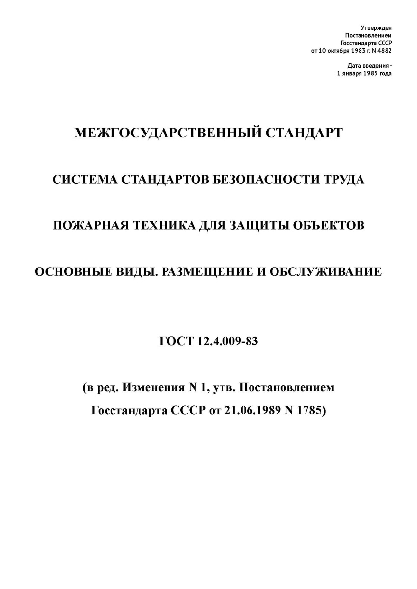 ГОСТ 12.4.009-83 Система стандартов безопасности труда. Пожарная техника для защиты объектов