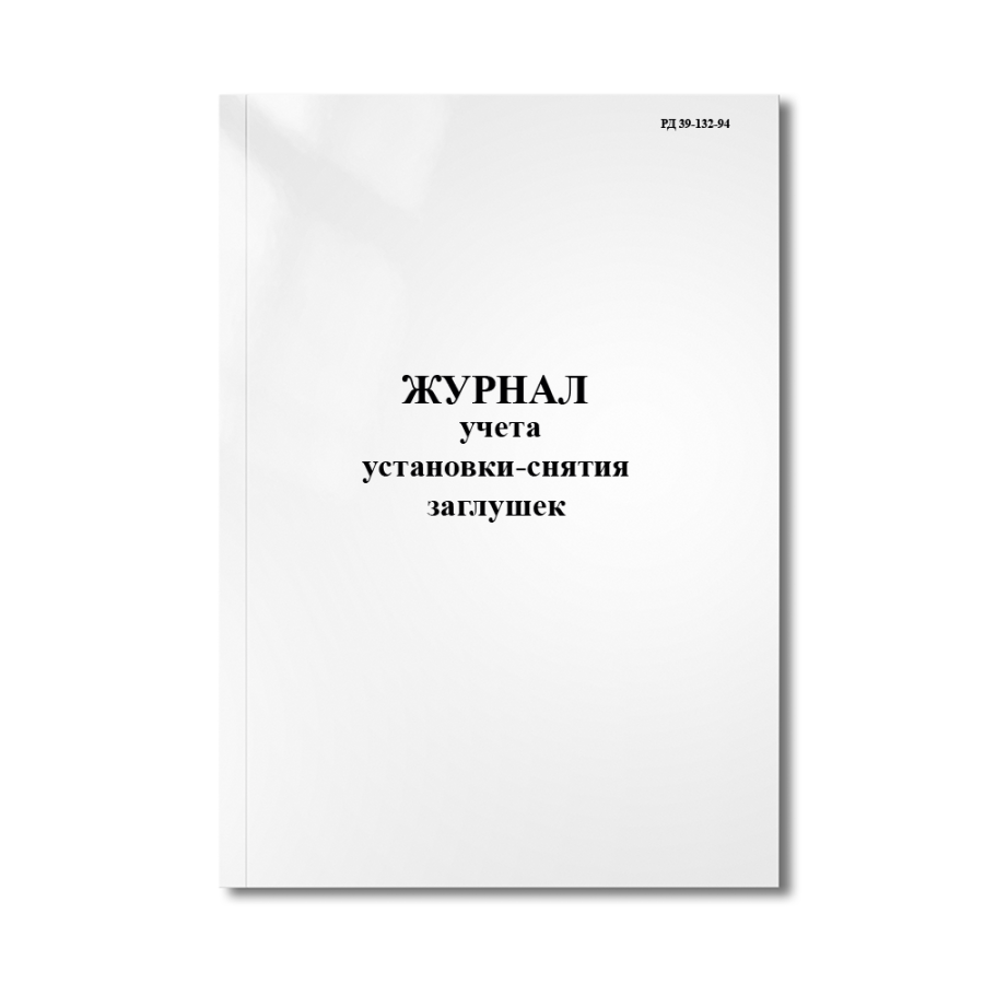 Журнал учета установки — снятия заглушек ( РД 39-132-94)