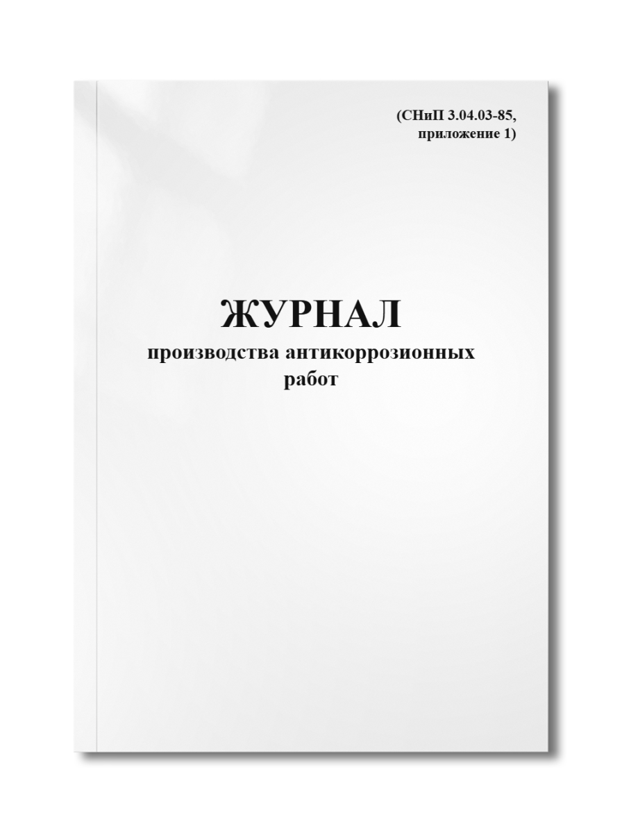 Журнал производства антикоррозионных работ (СНиП 3.04.03-85, приложение 1)
