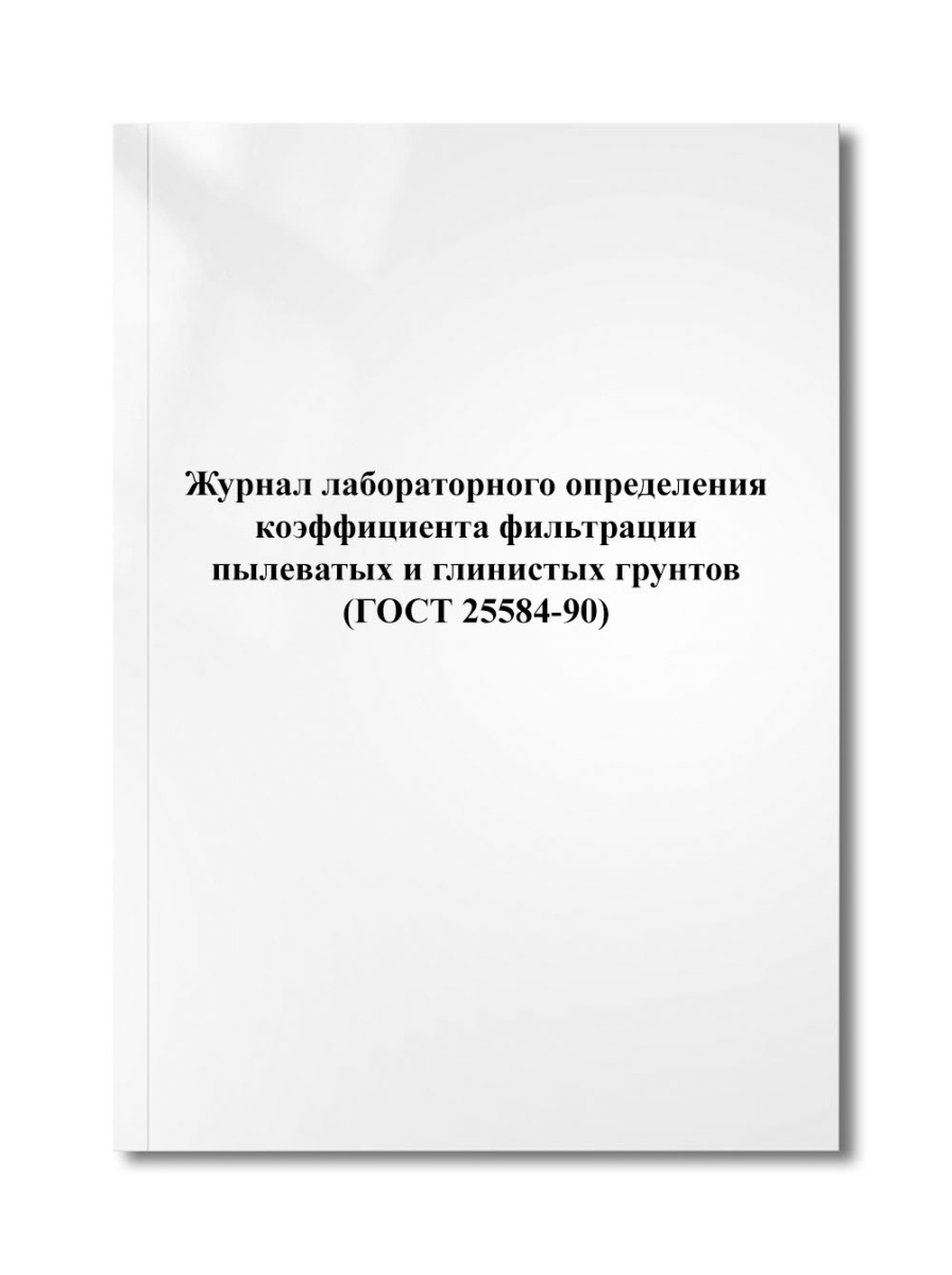 Журнал лабораторного определения коэффициента фильтрации пылеватых и глинистых (ГОСТ 25584-90)