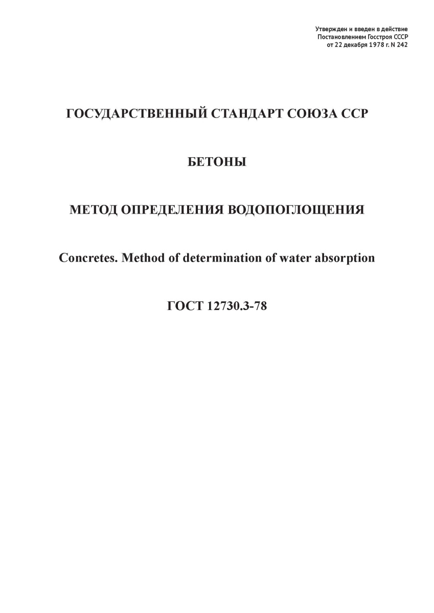 ГОСТ 12730.3-78 Бетоны. Метод определения водопоглощения
