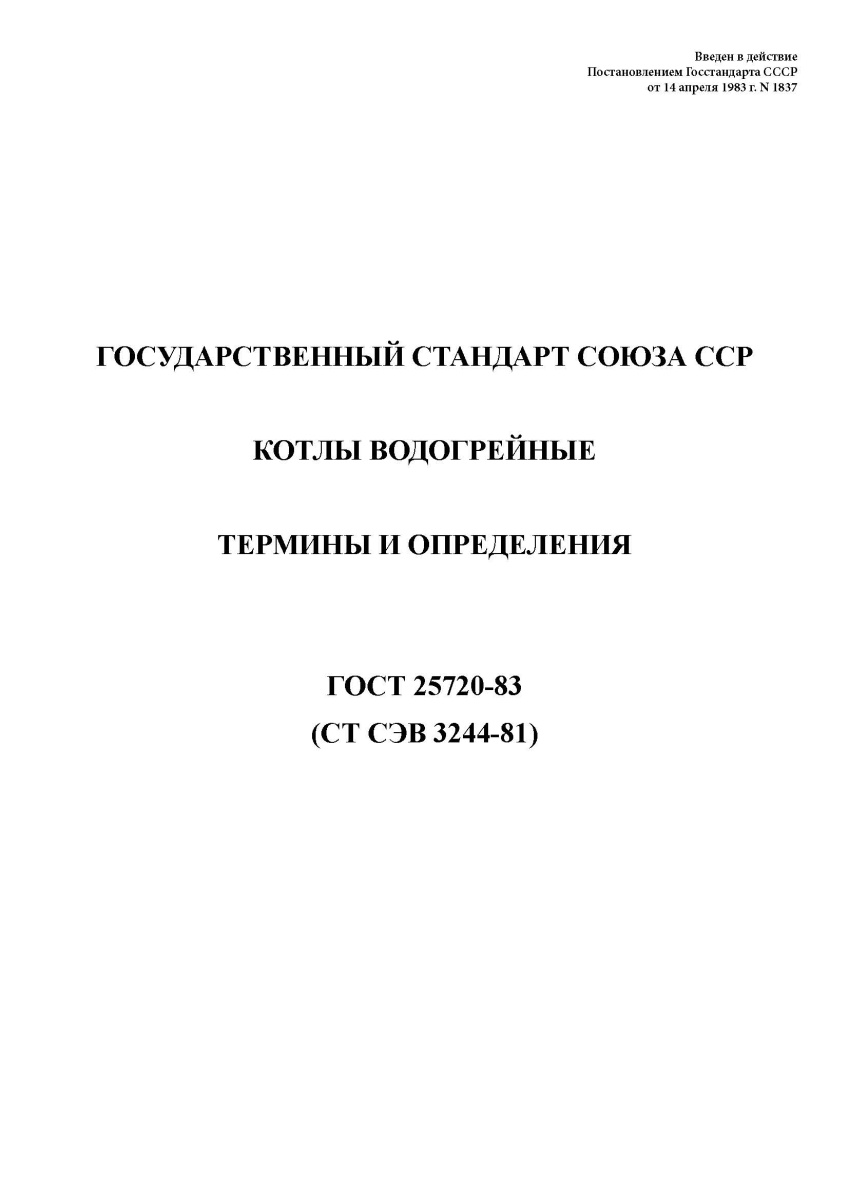 ГОСТ 25720-83. Котлы водогрейные. Термины и определения