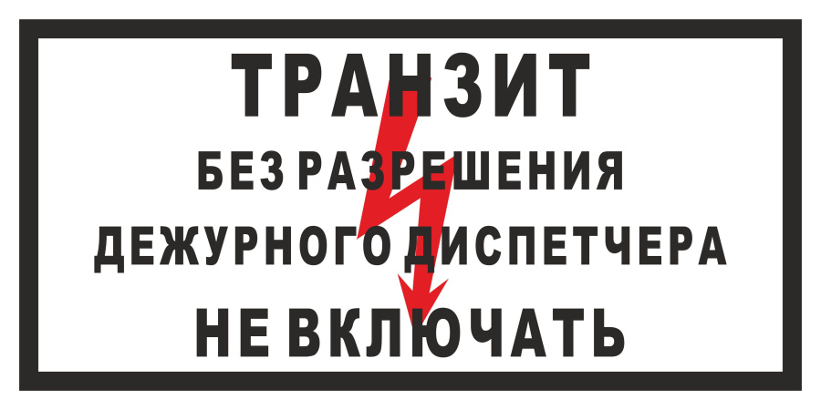 Знак транзит. Без разрешения дежурного диспетчера не включать