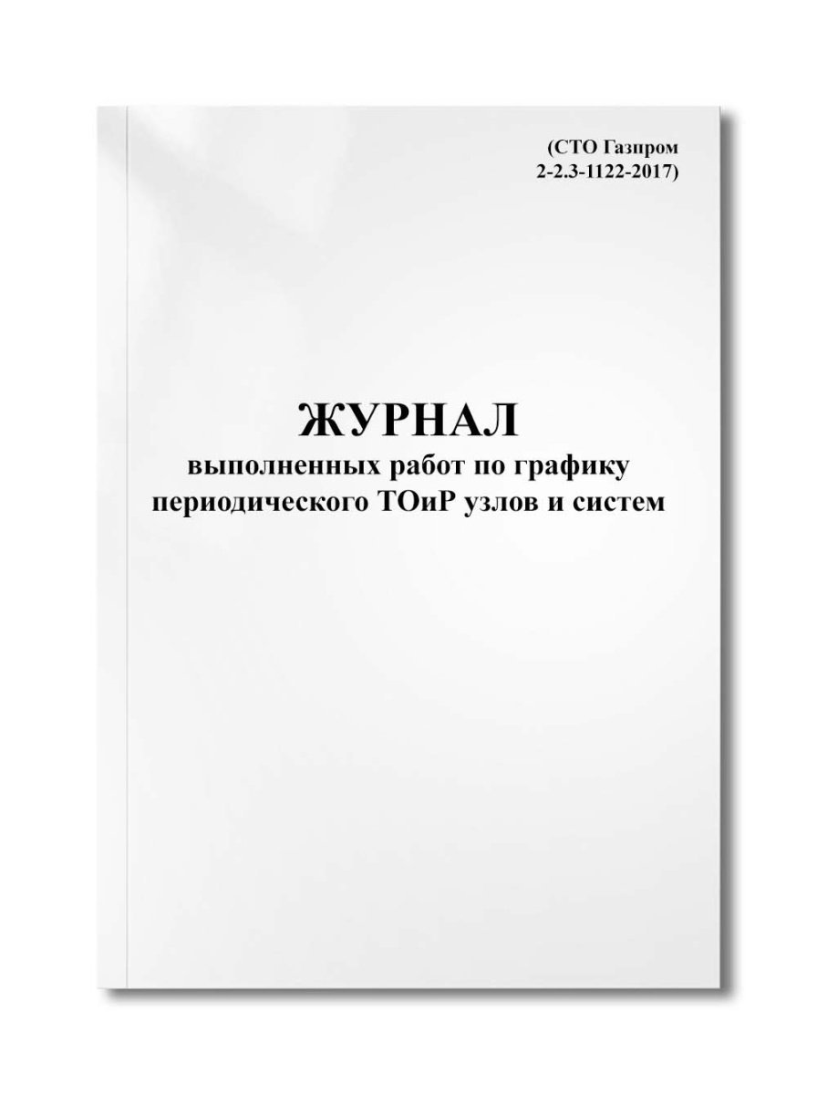 Журнал выполненных работ по графику периодического ТОиР узлов и систем (СТО Газпром 2-2.3-1122-2017)