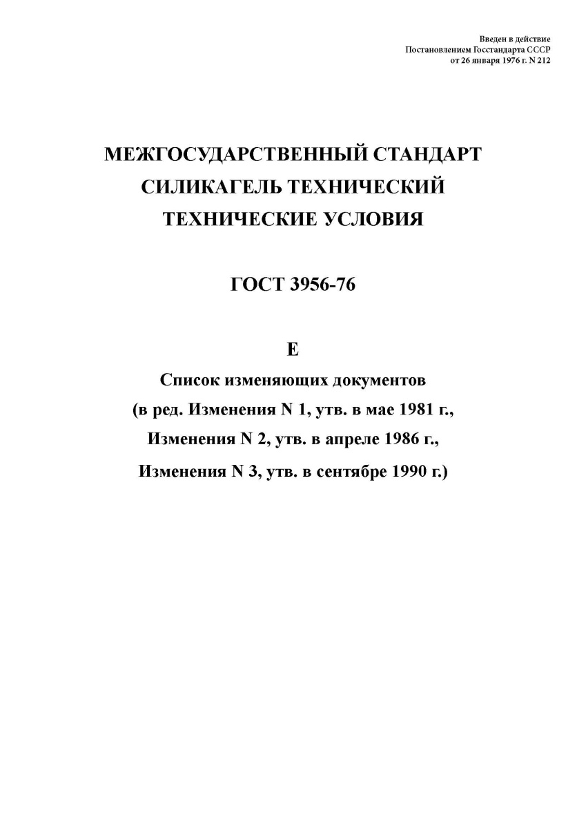 ГОСТ 3956-76. Силикагель технический. Технические условия