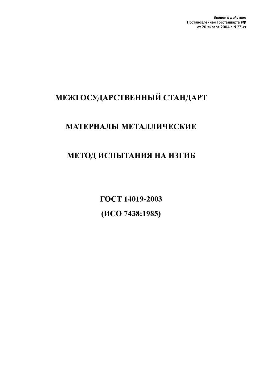 ГОСТ 14019-2003 Материалы металлические. Метод испытания на изгиб