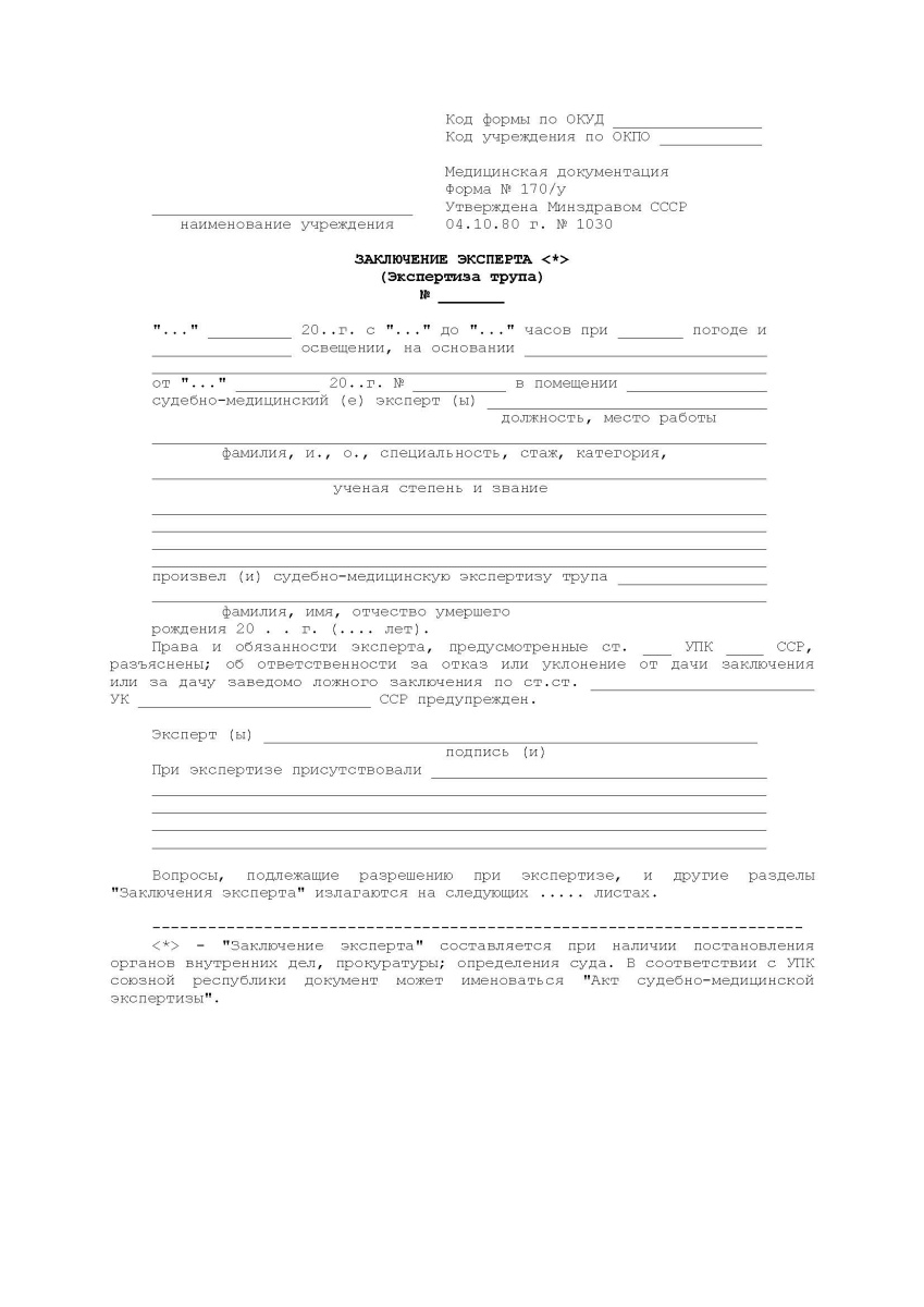 Заключение эксперта (экспертиза трупа) 170/у