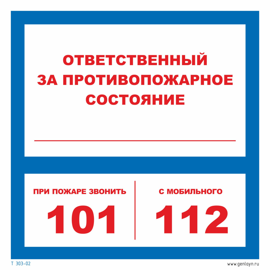 Знак ответственный за противопожарное состояние 101, 112