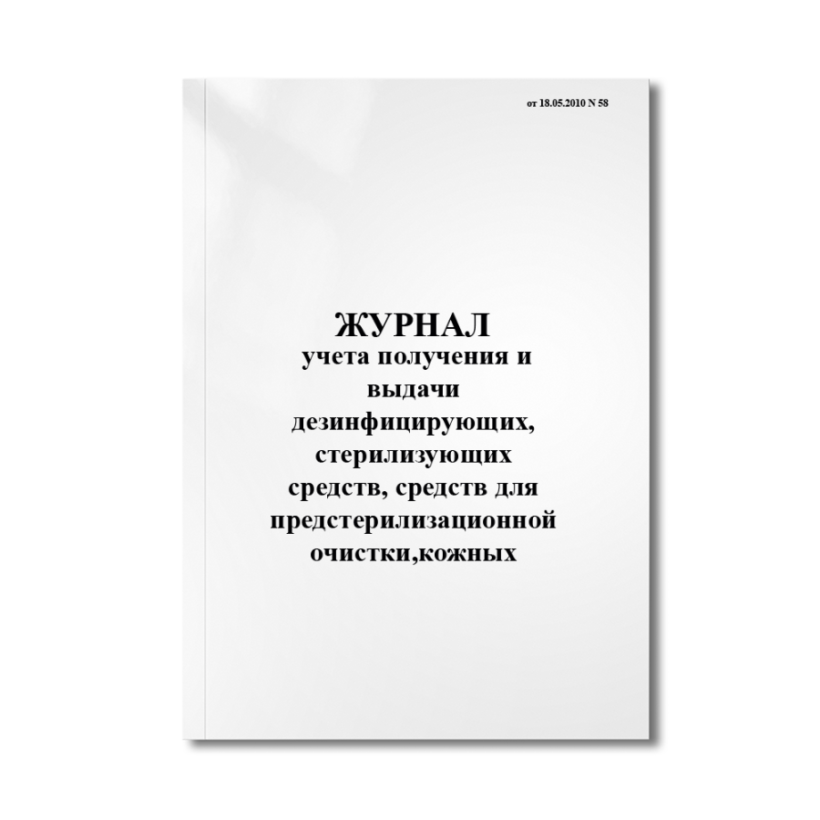 Журнал учета получения и выдачи дезинфицирующих, стерилизующих средств, средств для предстерилизацио