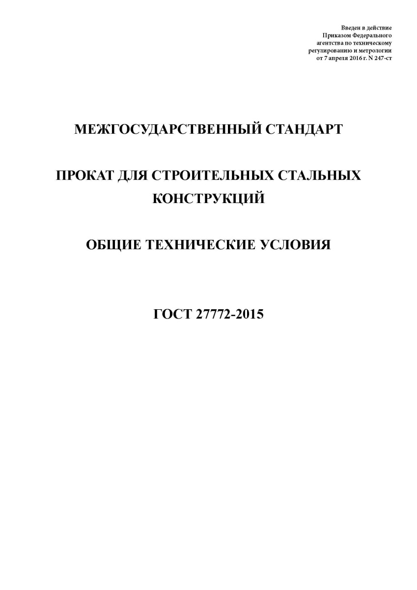 ГОСТ 27772-2015 Прокат для строительных стальных конструкций. Общие технические условия