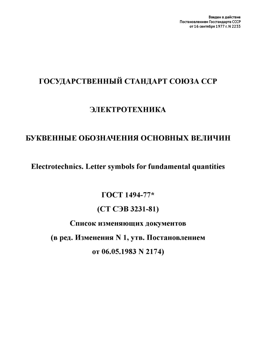 ГОСТ 1494-77 Электротехника. Буквенные обозначения основных величин
