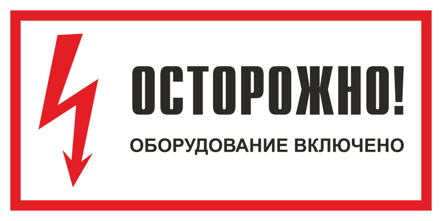 Знак осторожно! Оборудование включено