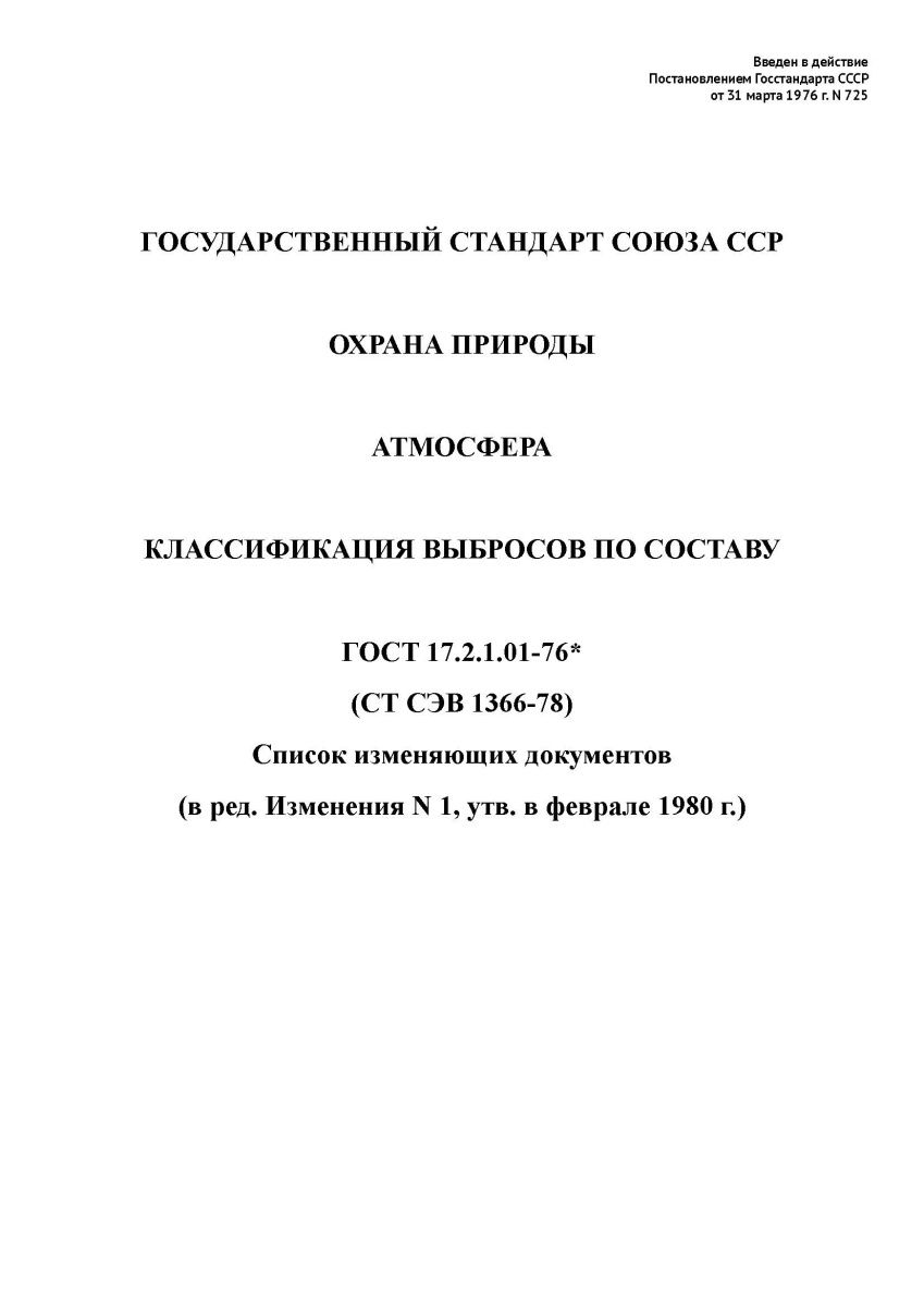 ГОСТ 17.2.1.01-76 Охрана природы. Атмосфера. Классификация выбросов по составу