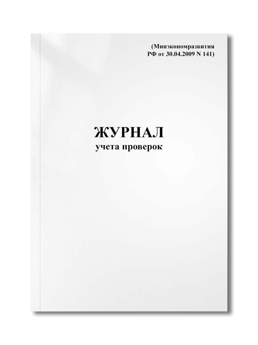 Журнал учета проверок (Минэкономразвития РФ от 30.04.2009 N 141)