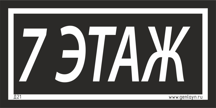 Д21 - 7 этаж (черный)