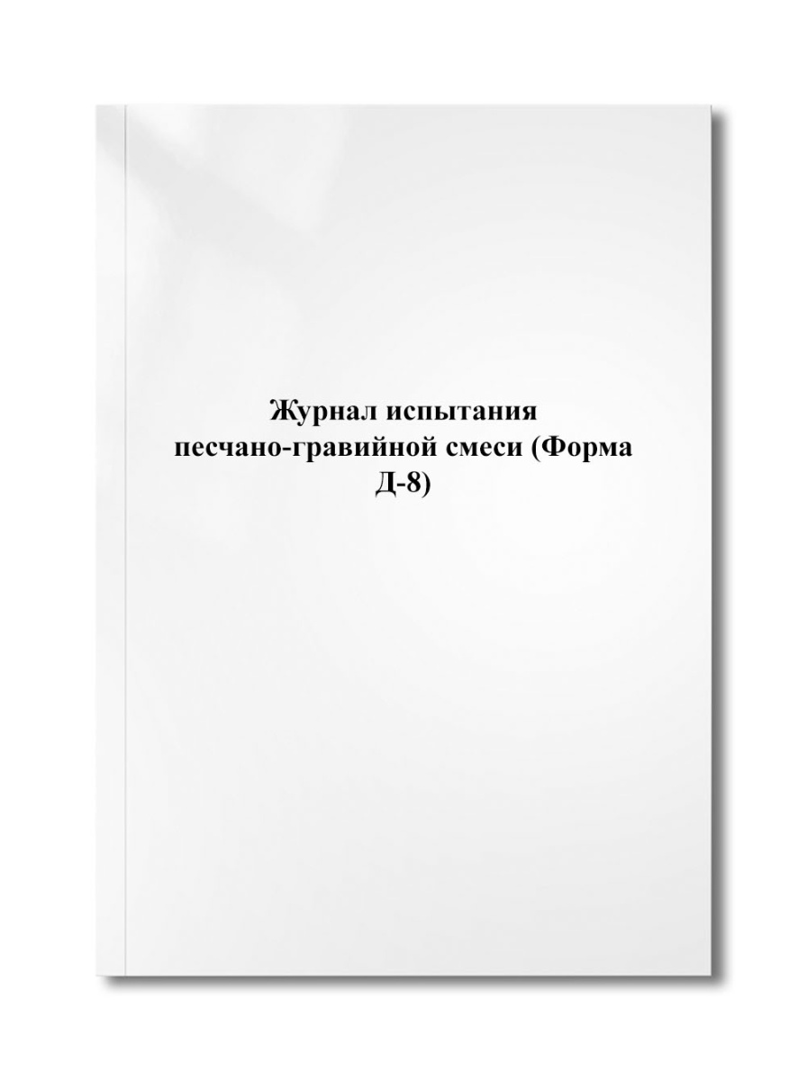 Журнал испытания песчано-гравийной смеси (Форма Д-8)