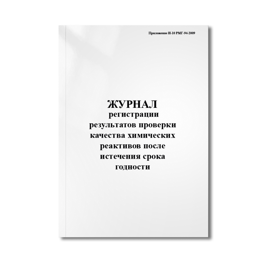 Журнал регистрации результатов проверки качества химических реактивов после истечения срока годности