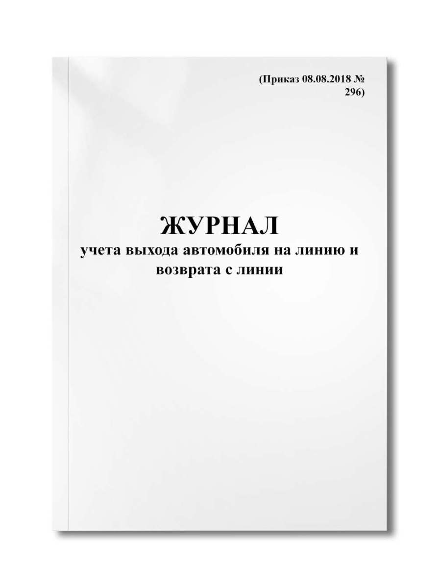 Журнал учета выхода автомобиля на линию и возврата с линии (Приказ 08.08.2018 №296) 