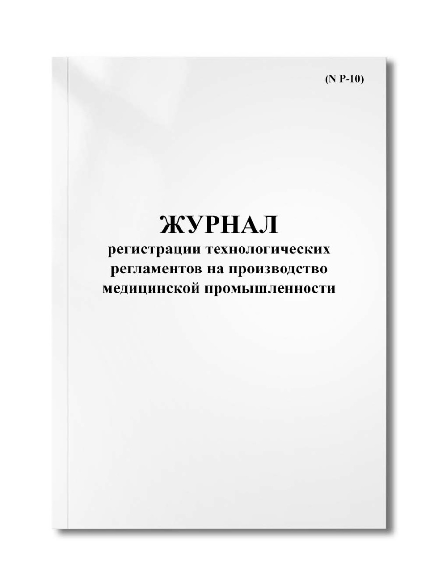 Журнал регистрации технологических регламентов на производство медицинской промышленности (N Р-10)