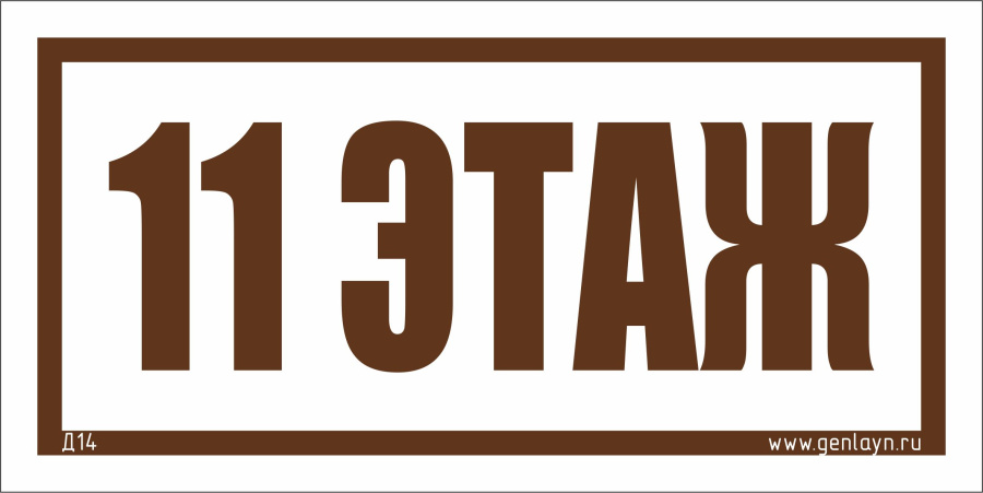 Д14 - 11 этаж (белый)