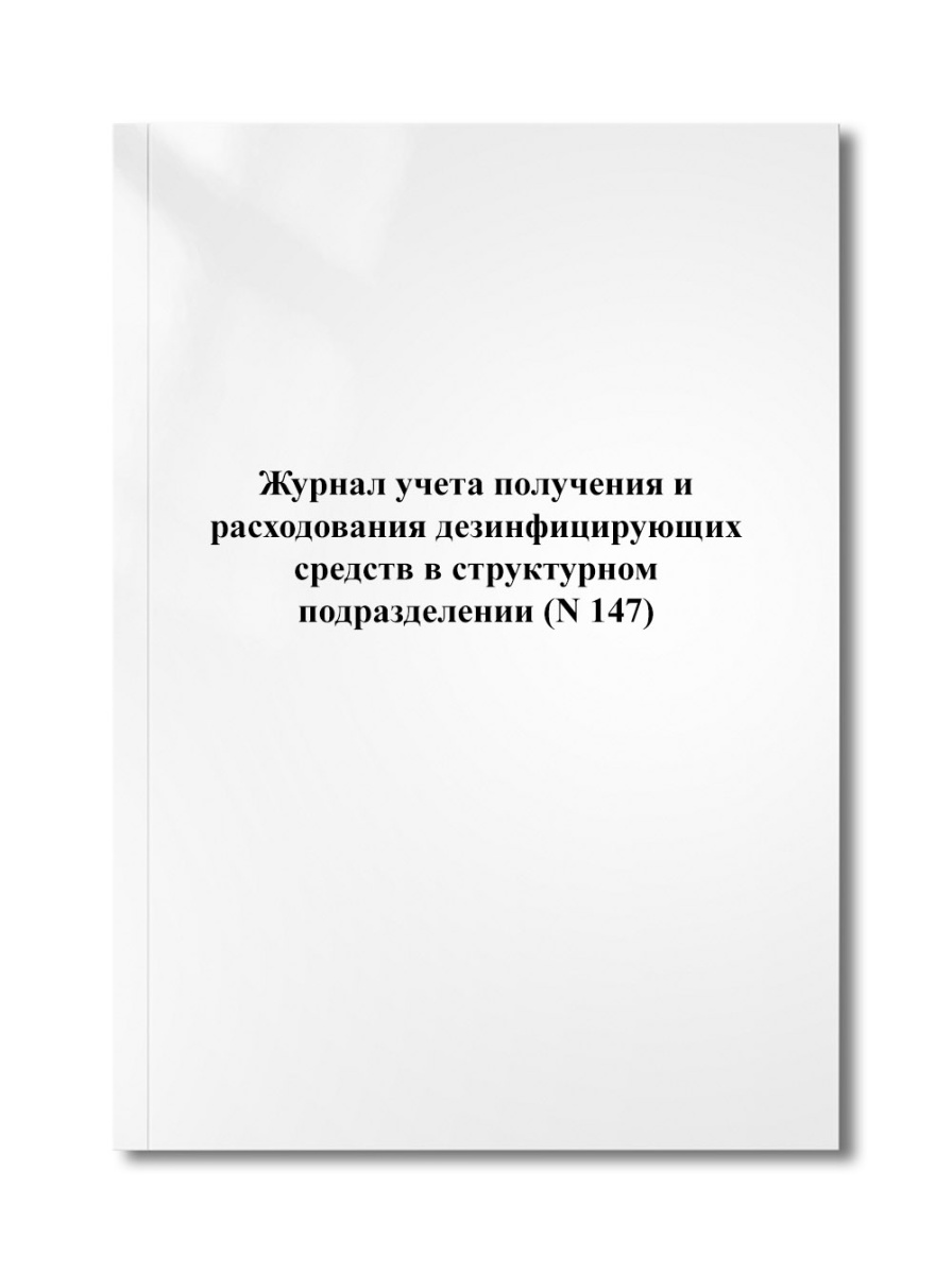 Журнал учета получения и расходования дезинфицирующих средств в структурном подразделении (N 147)