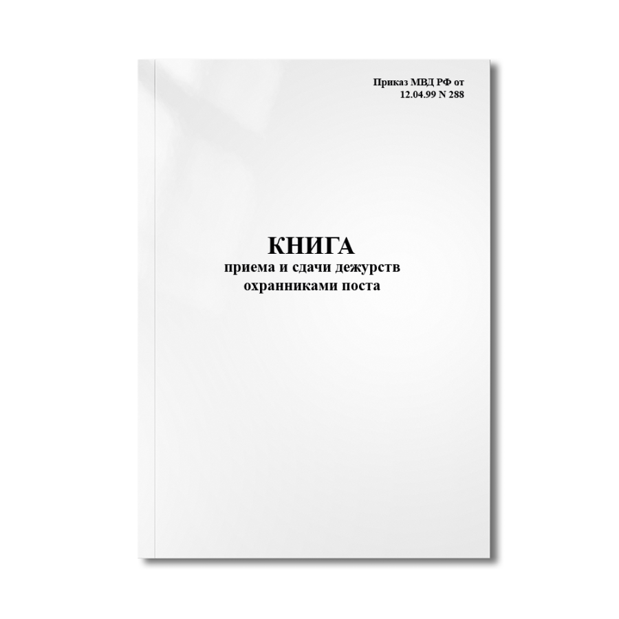 Книга приема и сдачи дежурств охранниками поста (Приказ МВД РФ от 12.04.99 N 288)