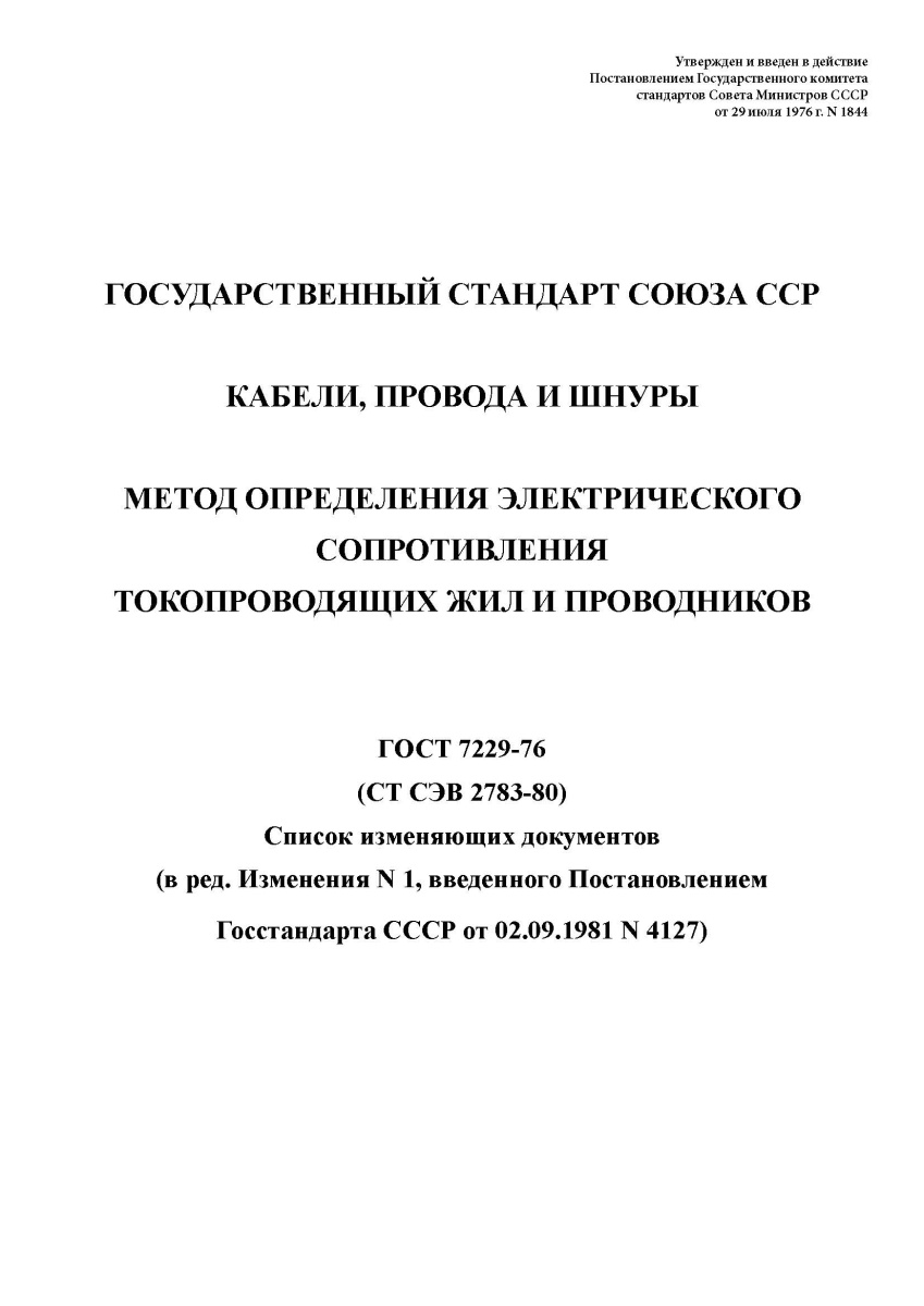 ГОСТ 7229-76 Кабели, провода и шнуры. Метод определения электрического