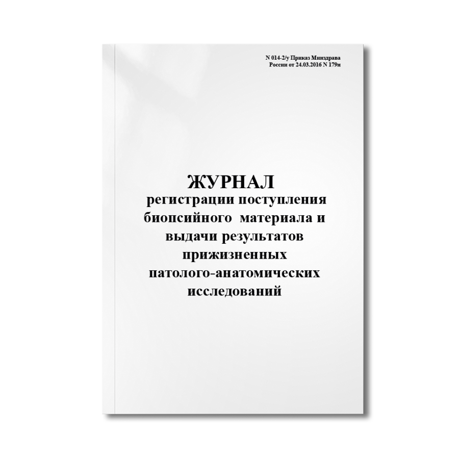 Журнал регистрации поступления биопсийного (операционного) материала и выдачи результатов прижизненн