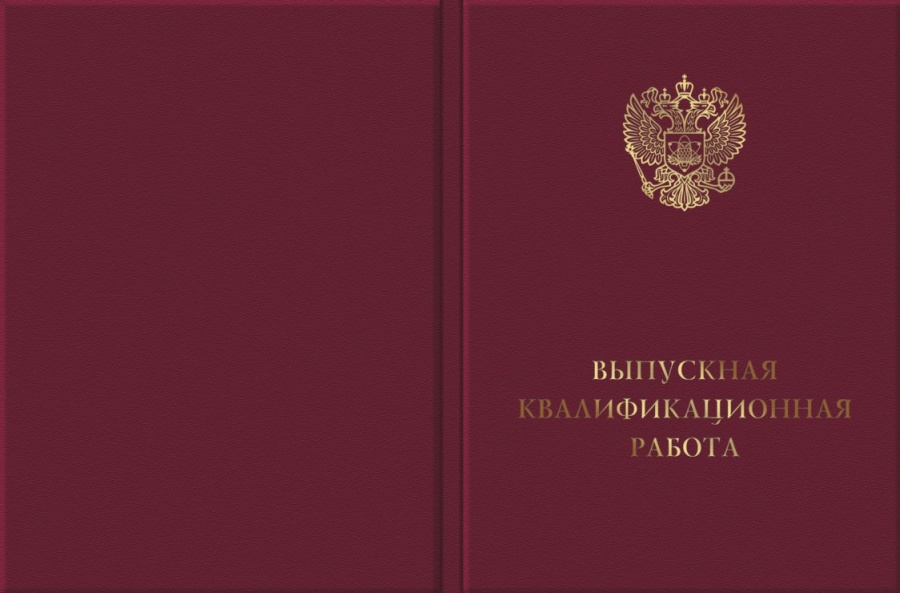 Обложка для Выпускной квалифик­ационной работы