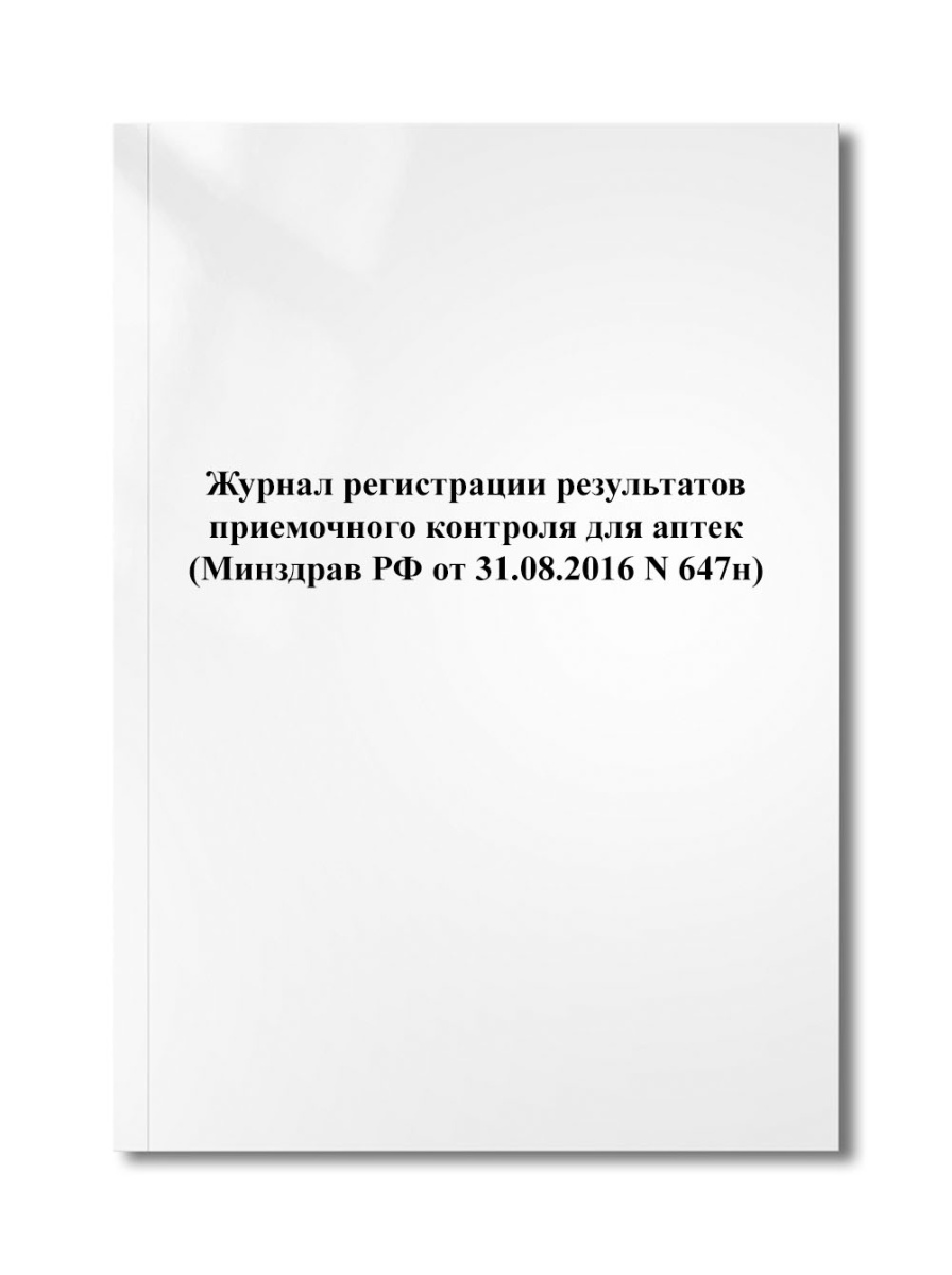 Журнал регистрации результатов приемочного контроля для аптек (Минздрав РФ от 31.08.2016 N 647н)