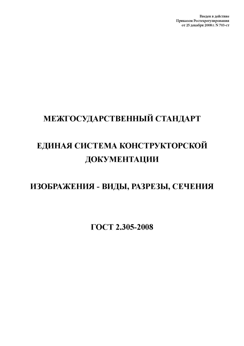 ГОСТ 2.305-2008 Единая система конструкторской документации. Изображения - виды, разрезы, сечения