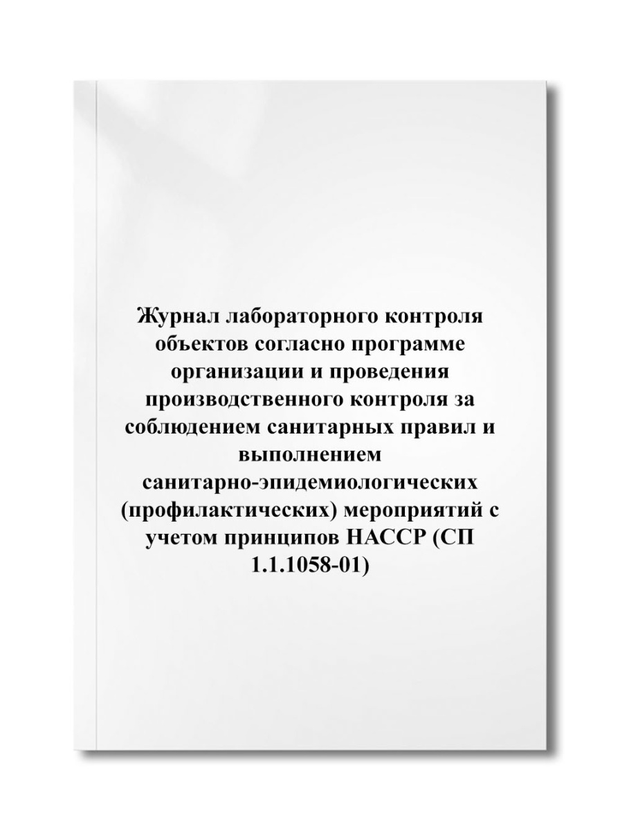 Журнал лабораторного контроля объектов согласно программе организации и проведения (СП 1.1.1058-01)