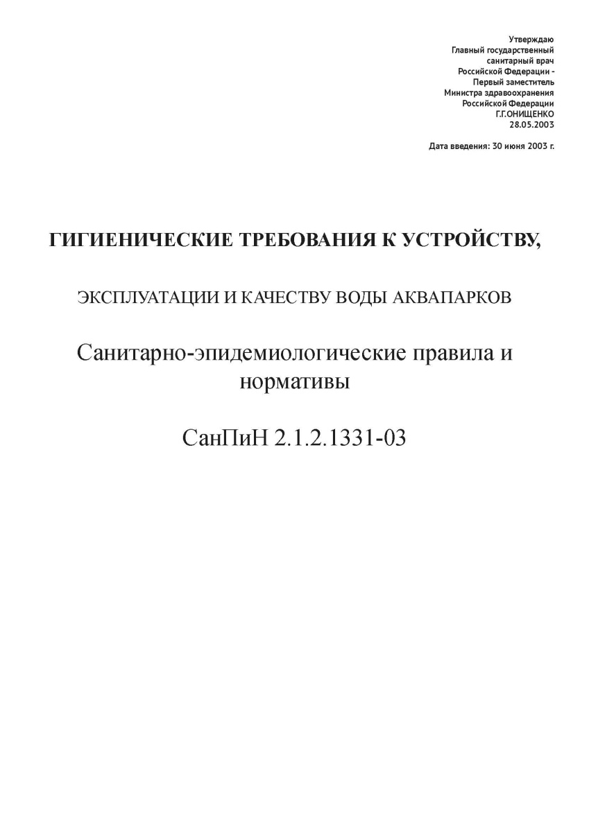 СанПиН 2.1.2.1331-03