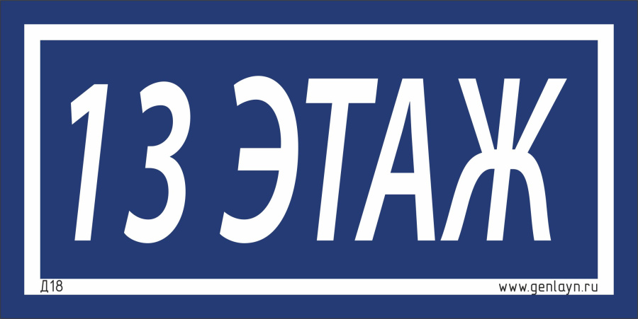 Д18 - 13 этаж (синий)