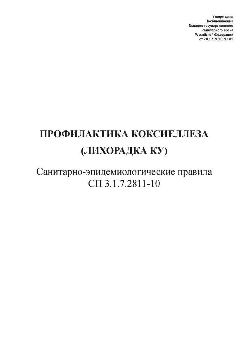 СП 3.1.7.2811-10
