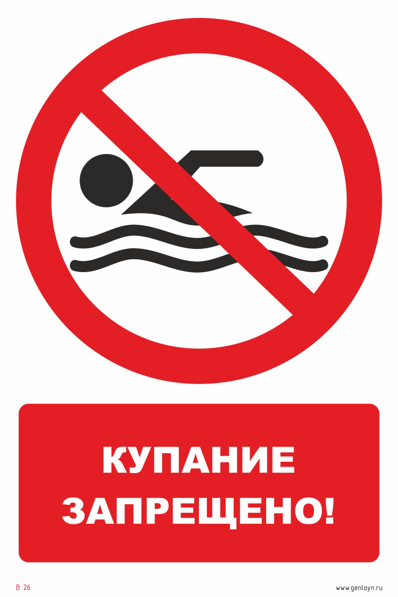 Знак купание запрещено