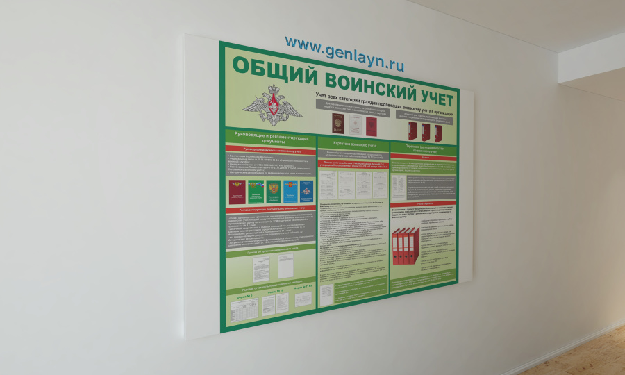 Стенд общий воинский учет