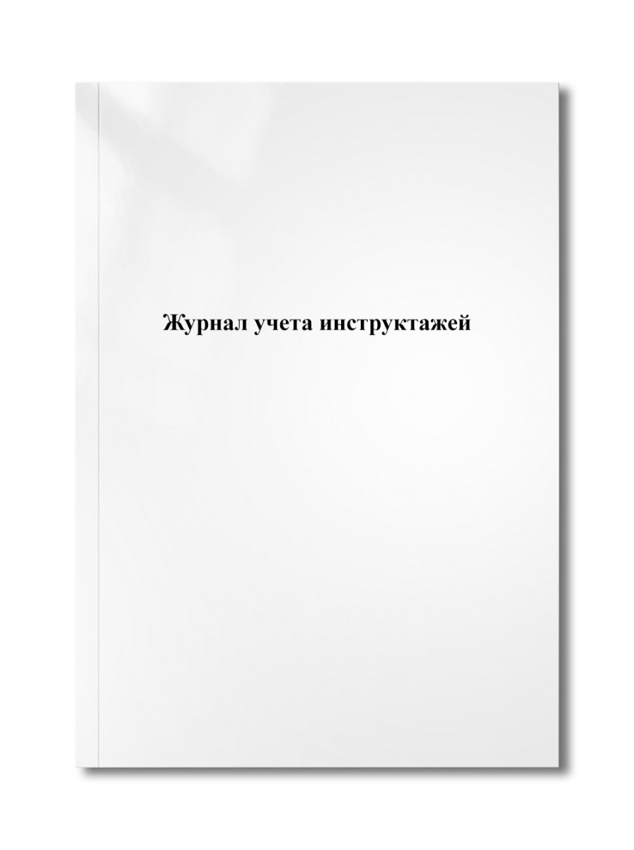 Журнал учета инструктажей