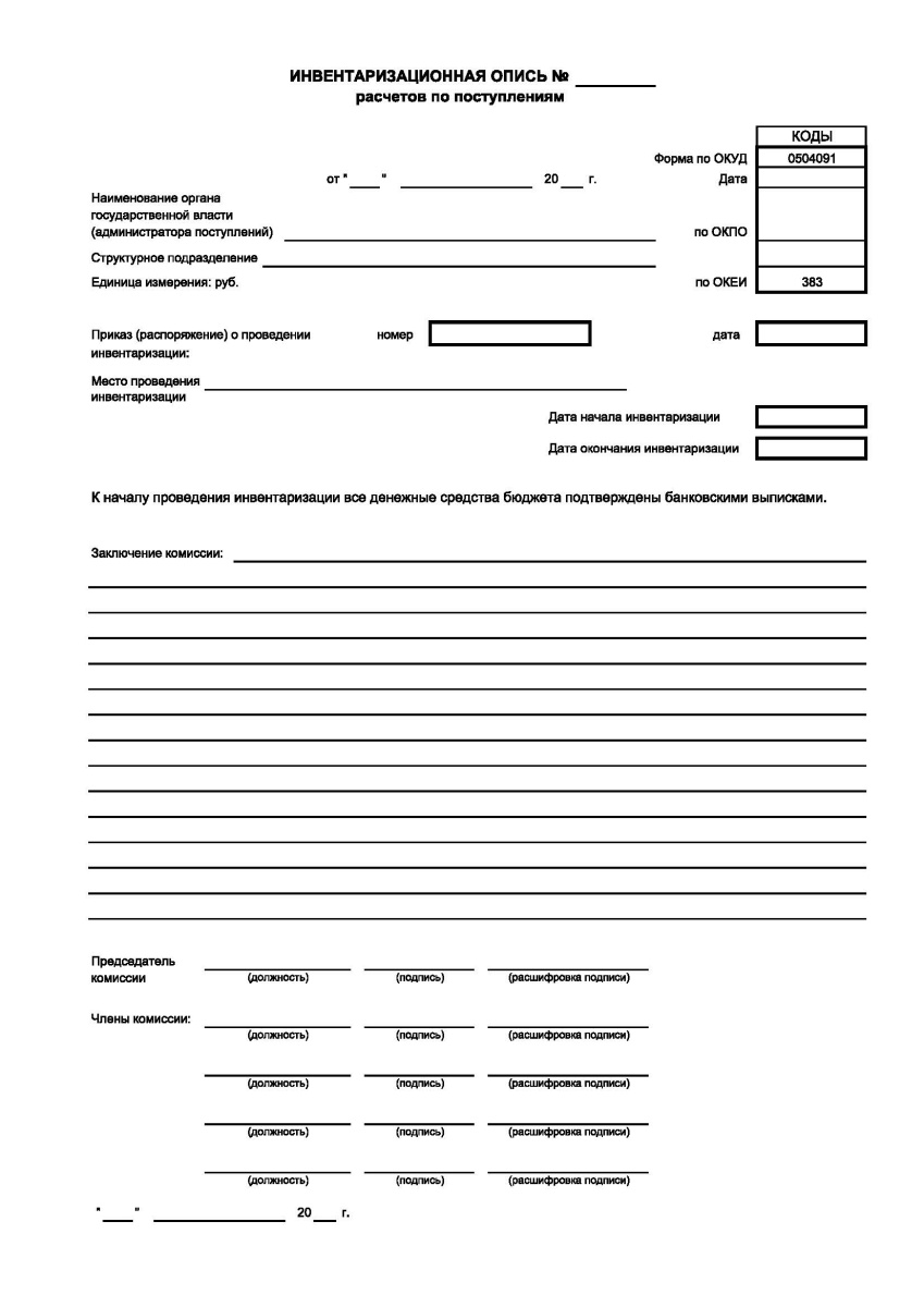 Инвентаризационная опись расчетов по поступлениям (Форма по ОКУД 0504091)