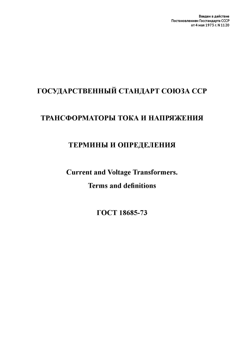 ГОСТ 18685-73 Трансформаторы тока и напряжения. Термины и определения