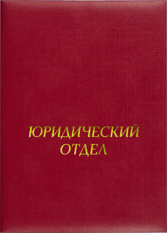 Папка адресная «Юридический отдел»