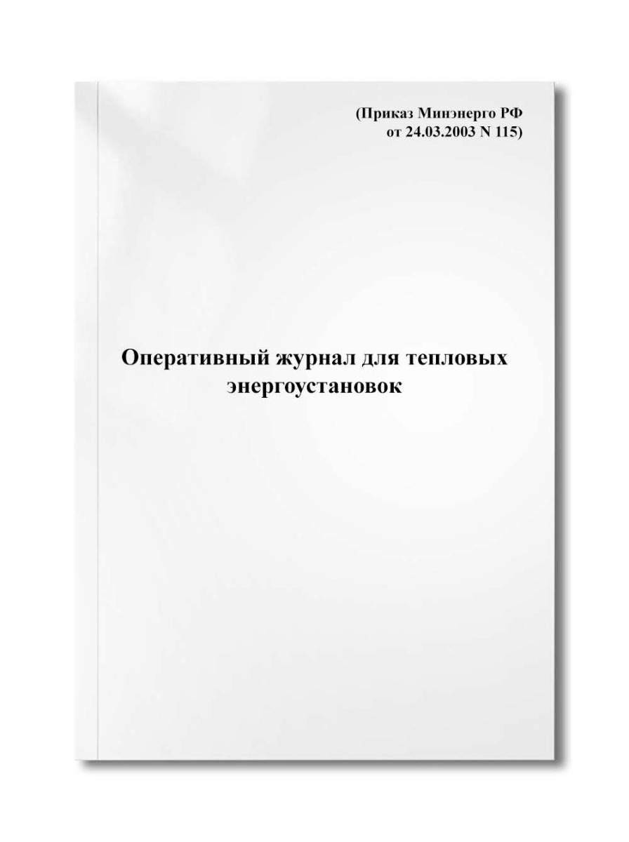 Оперативный журнал для тепловых энергоустановок (Приказ Минэнерго РФ от 24.03.2003 N 115)