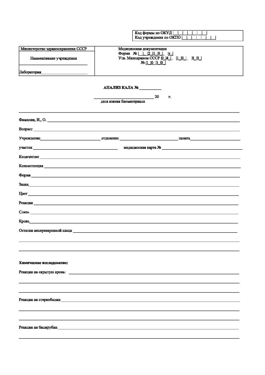 Анализ кала (Форма 219/у)