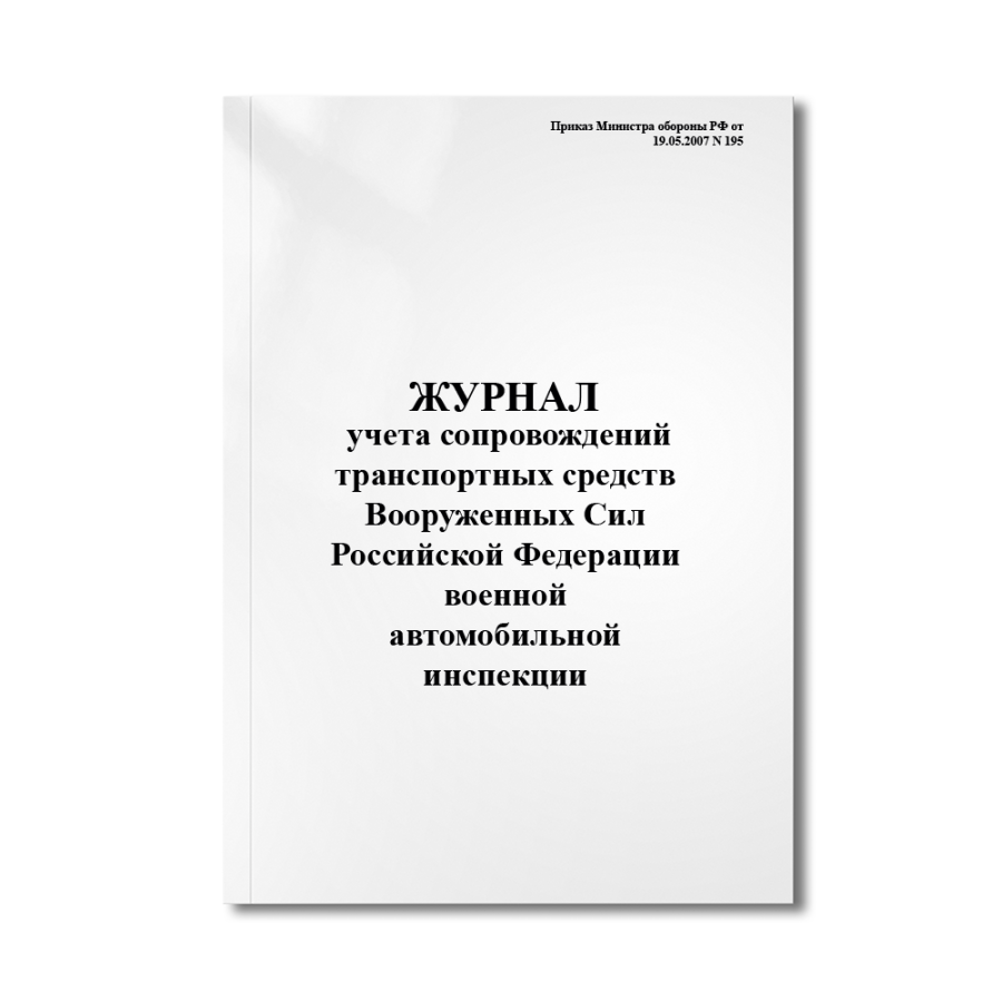 Журнал учета сопровождений транспортных средств Вооруженных Сил Российской Федерации военной автомоб