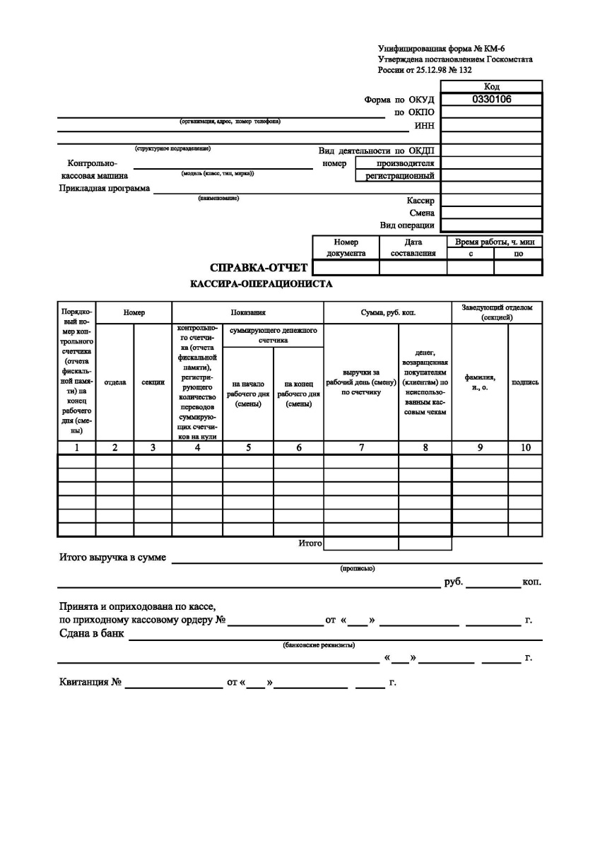 Справка-отчет кассира-операциониста, Форма КМ-6 				